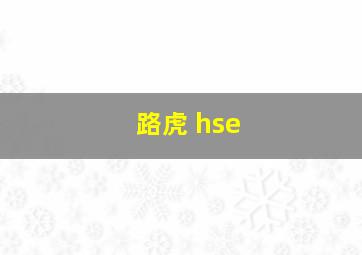 路虎 hse